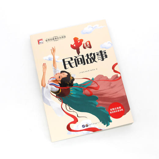 世界经典课外大阅读系列 彩图注音版 中国民间故事 商品图1
