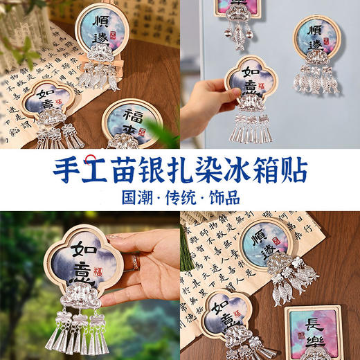 【体验非遗·DIY冰箱贴】苗银织锦竹编扎染冰箱贴手工材料包亲子手工活动文创沙龙团建活动 商品图7