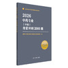 2026年中药专业（中级）考前冲刺2000题 全国中医药专业技术资格考试命题研究组编写 职称考试习题集书籍 中国中医药出版社  商品缩略图1
