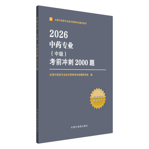 2026年中药专业（中级）考前冲刺2000题 全国中医药专业技术资格考试命题研究组编写 职称考试习题集书籍 中国中医药出版社  商品图1