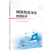 网络舆情事件检测技术 商品缩略图0