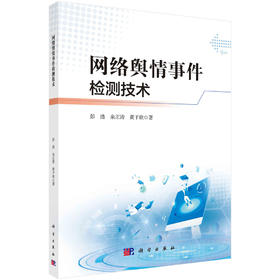 网络舆情事件检测技术