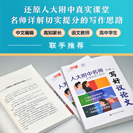 写好议论文——人大附中名师亲笔范文与讲评 / 王强 商品图2