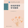 外科护理学学习指导 商品缩略图1