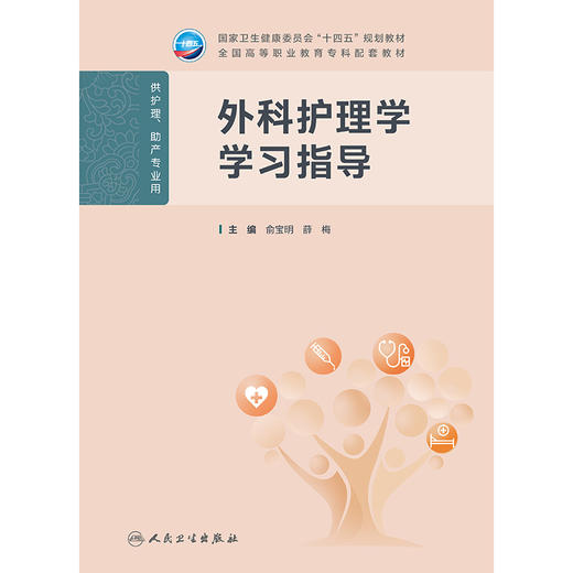 外科护理学学习指导 商品图1