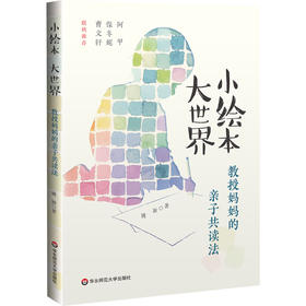 小绘本 大世界 教授妈妈的亲子共读法 姚颖 著 曹文轩 保冬妮 阿甲联袂推荐