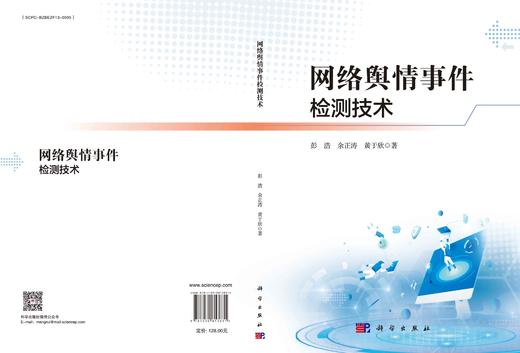 网络舆情事件检测技术 商品图3