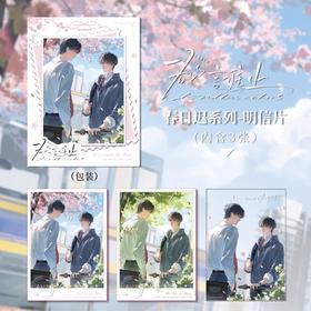 欲言难止 春日迟 明信片 国谷 耽美