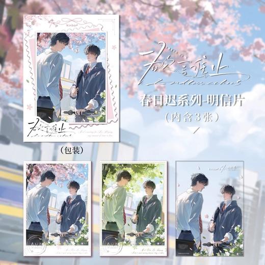 欲言难止 春日迟 明信片 国谷 耽美 商品图0