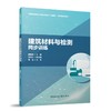 建筑材料与检测同步训练 商品缩略图0
