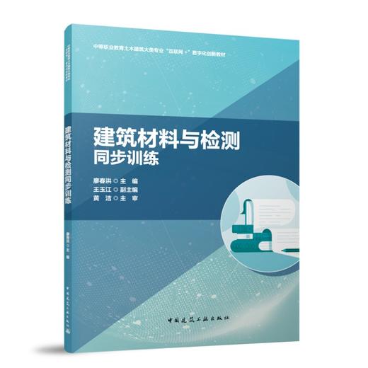 建筑材料与检测同步训练 商品图0