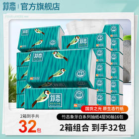 90元2箱—竹态象牙白压纹软抽抽纸4层90抽16包（到手32包）印花纸巾