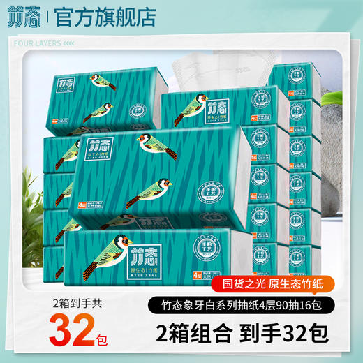 90元2箱—竹态象牙白压纹软抽抽纸4层90抽16包（到手32包）印花纸巾 商品图0