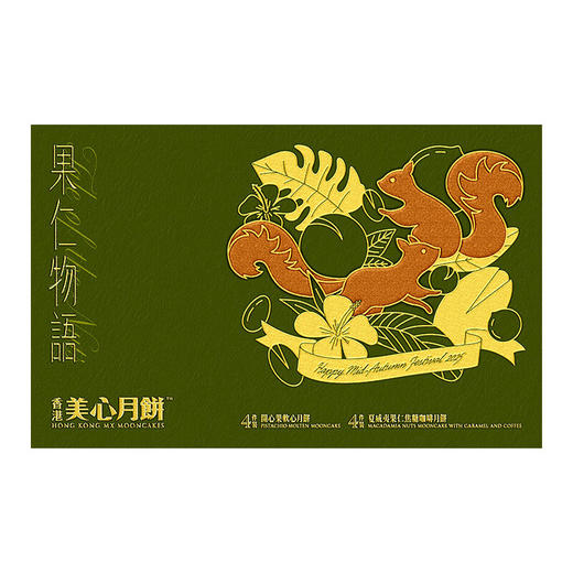 【乐享中秋】香港美心果仁物语月饼礼盒8个装460g/070132 开心果软心*夏威夷果仁焦糖咖啡味趣味口感新体验 商品图4