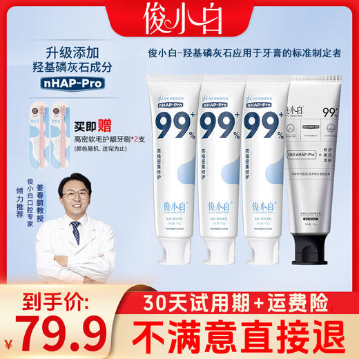 【科技专利：金奖产品】俊小白介孔羟基磷灰石牙膏 亮皓修护功效牙膏 商品图0