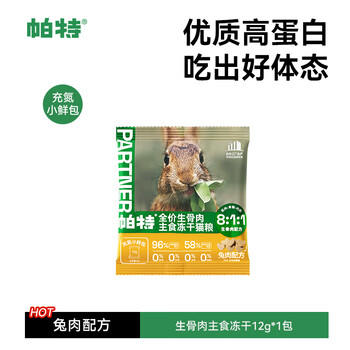 帕特主食冻干猫粮猫零食全价生骨肉冻干猫咪尝鲜爱心冻干 兔肉冻干12g 商品图3
