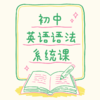 25秋冬 中考英语语法系统小班课 课包 商品缩略图0