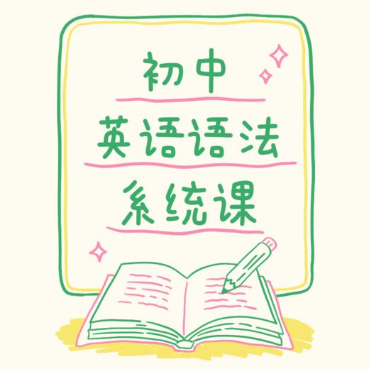 25秋冬 中考英语语法系统小班课 课包 商品图0