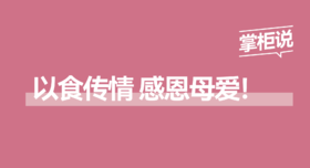  以食传情，感恩母爱！ 