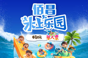 【十堰主城区包邮】佰昌水上乐园 水上乐园通用单人畅玩票 2张 数量有限 ！！快来抢购