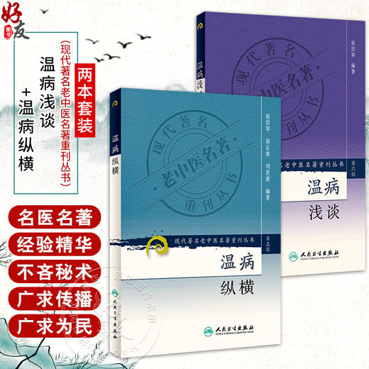 全2册 温病浅谈+温病纵横 现代著名老中医名著重刊丛书（第三辑）赵绍琴 编著 卫气营血三焦辨证温病诊断治验提要 人民卫生出版社 商品图0
