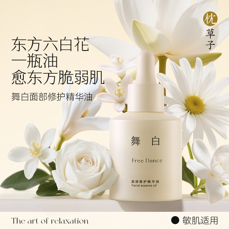 枕草子舞白面部精华油 东方六白花 安心之选