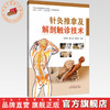 针灸推拿及解剖触诊技术（彩图版）张院宝 赵云龙 李继光 主编 中国中医药出版社 商品缩略图0