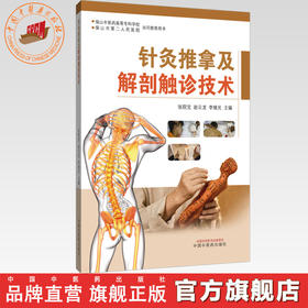 针灸推拿及解剖触诊技术（彩图版）张院宝 赵云龙 李继光 主编 中国中医药出版社