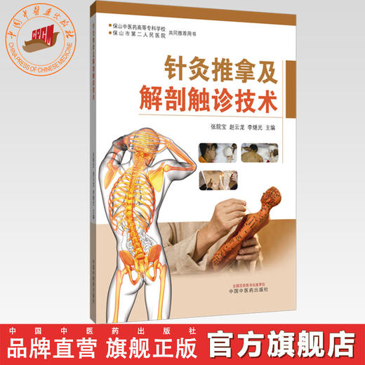 针灸推拿及解剖触诊技术（彩图版）张院宝 赵云龙 李继光 主编 中国中医药出版社 商品图0
