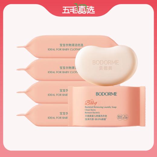 贝德美  婴儿洗衣皂香皂 新生儿宝宝适用6块 商品图0