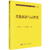 代数拓扑与示性类 商品缩略图0