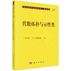 代数拓扑与示性类