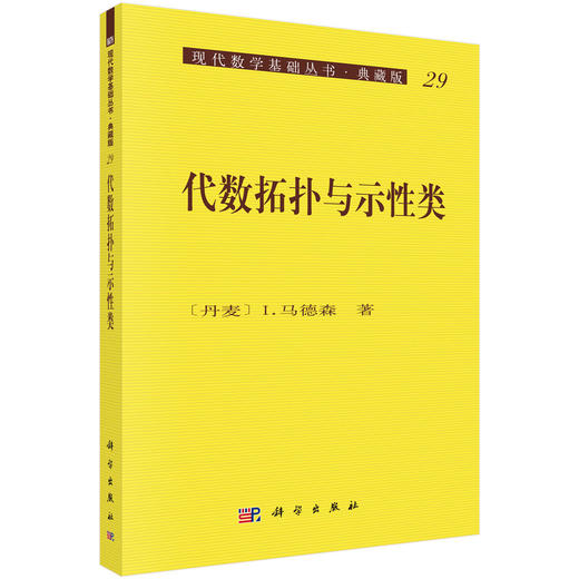 代数拓扑与示性类 商品图0