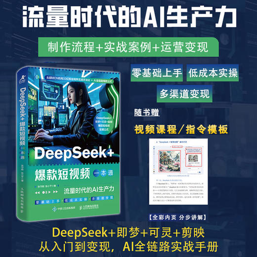 DeepSeek+爆款短视频一本通 流量时代的AI生产力 商品图1