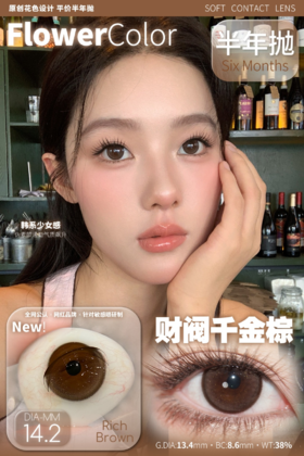 Flower Color 财阀千金棕 半年抛直径14.2mm 日常美瞳 棕色