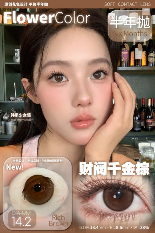 Flower Color 财阀千金棕 半年抛直径14.2mm 日常美瞳 棕色 商品图0