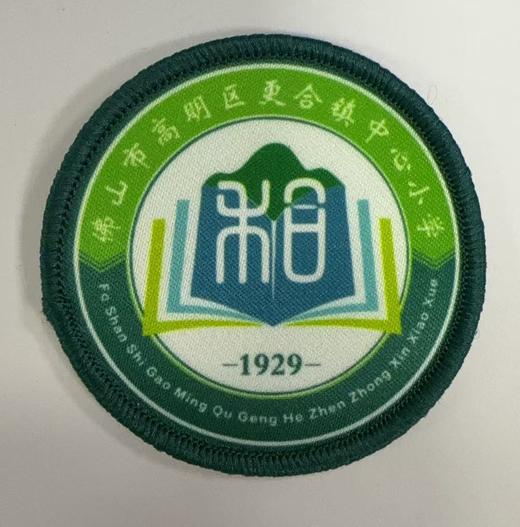 通版佛山市高明区更合镇中心小学包边校徽姓名贴章可缝烫现货发51 商品图0