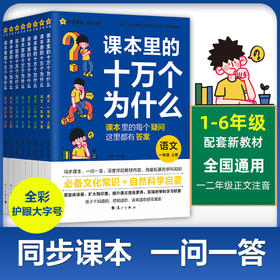 课本里的十万个为什么系列 1-6年级上册
