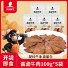 天莱香牛新疆国产酱卤牛肉100g/袋*5袋 商品缩略图0