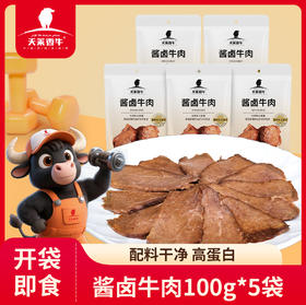 天莱香牛新疆国产酱卤牛肉100g/袋*5袋