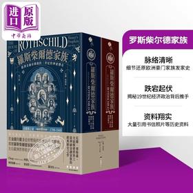 【中商原版】罗斯柴尔德家族 欧洲金融帝国横跨三世纪的神秘传奇 两册不分售 港台原版 尼尔弗格森 堡垒文化