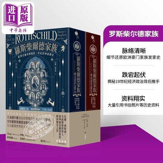 【中商原版】罗斯柴尔德家族 欧洲金融帝国横跨三世纪的神秘传奇 两册不分售 港台原版 尼尔弗格森 堡垒文化 商品图0