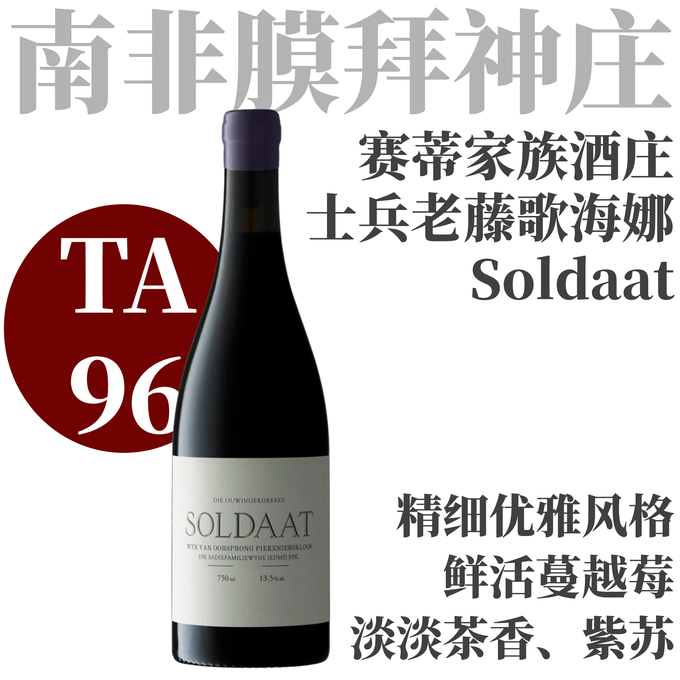 【TA96·蔓越莓紫苏叶鲜活老藤歌海娜】  2016 赛蒂家族⼠兵老藤歌海娜干红  The Sadie Family “Soldaat” Red