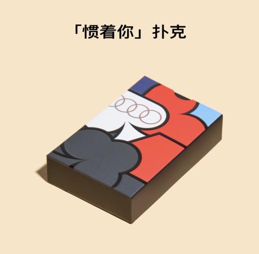 「惯着你」扑克 商品图1