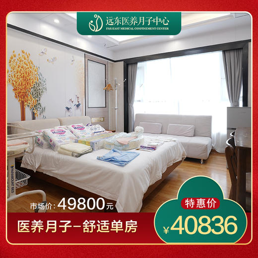 远东医养月子中心-舒适单房套餐-远东罗湖院区-月子 商品图0