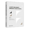 交易所年报问询监管影响因素与经济后果研究 刘颖斐 著 北京大学出版社 商品缩略图0