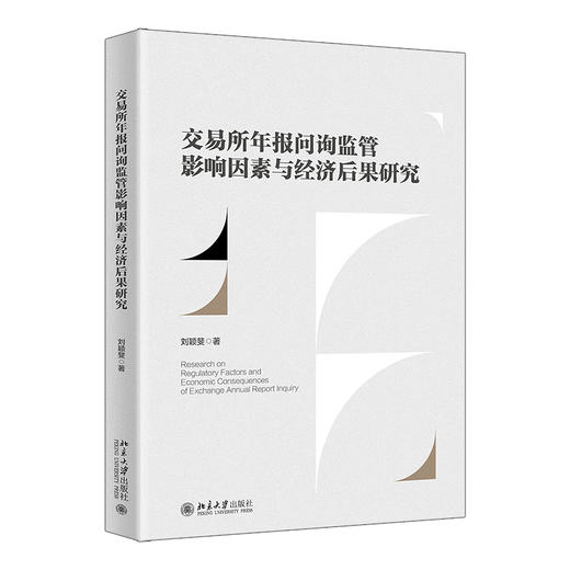 交易所年报问询监管影响因素与经济后果研究 刘颖斐 著 北京大学出版社 商品图0