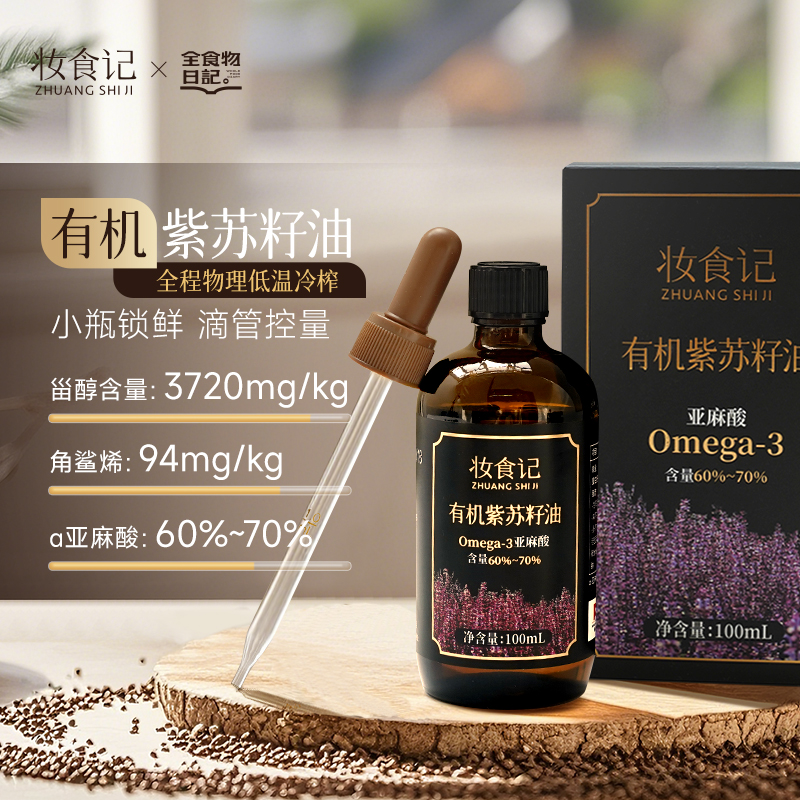 【怡安然专属】妆食记有机紫苏籽油100ml