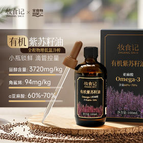 【怡安然专属】妆食记有机紫苏籽油100ml
