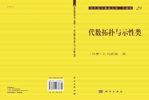 代数拓扑与示性类 商品图3